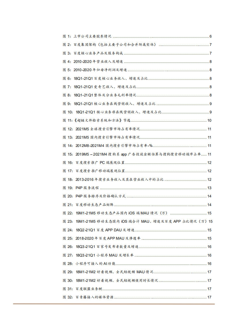 2021年百度集团AI生态商业化与Apollo 智能驾驶平台分析报告.pdf 第2页