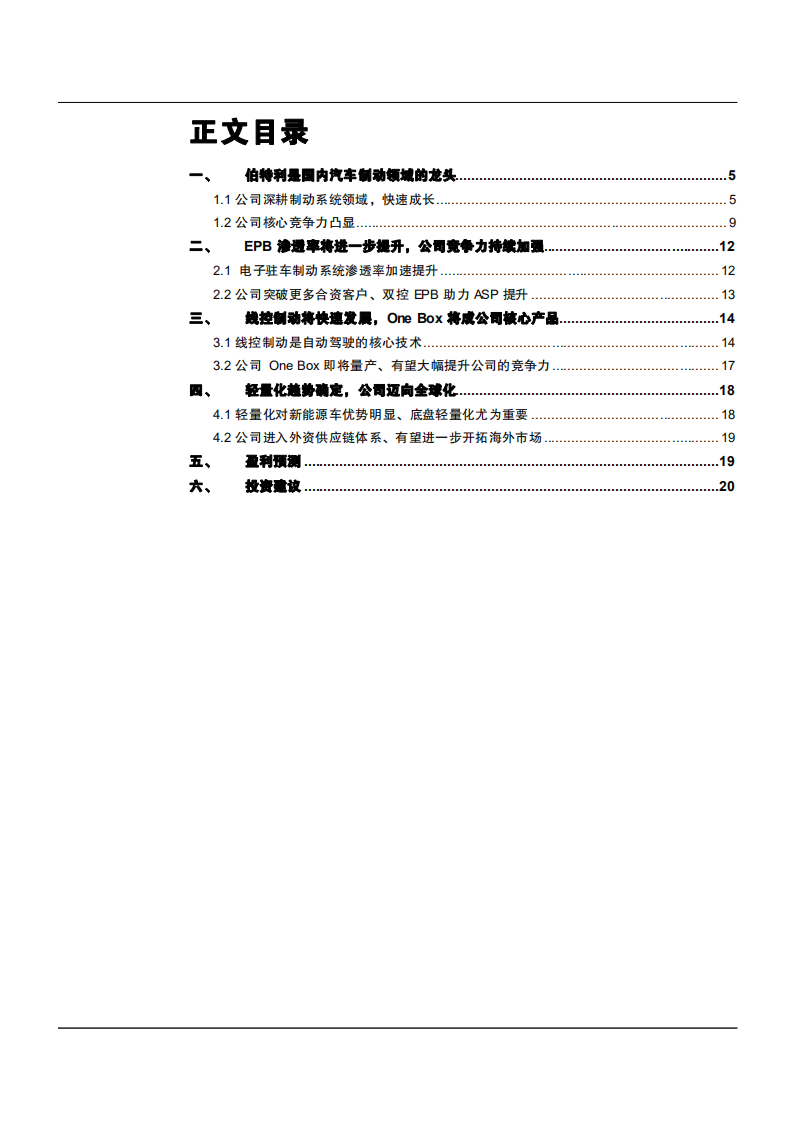 2021年伯特利公司轻量化趋势及竞争优势分析报告.pdf 第1页