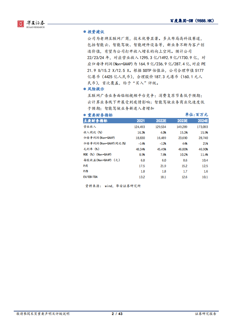 百度集团-深耕AI云计算和智能驾驶，老牌巨头再启航-220627.pdf 第2页