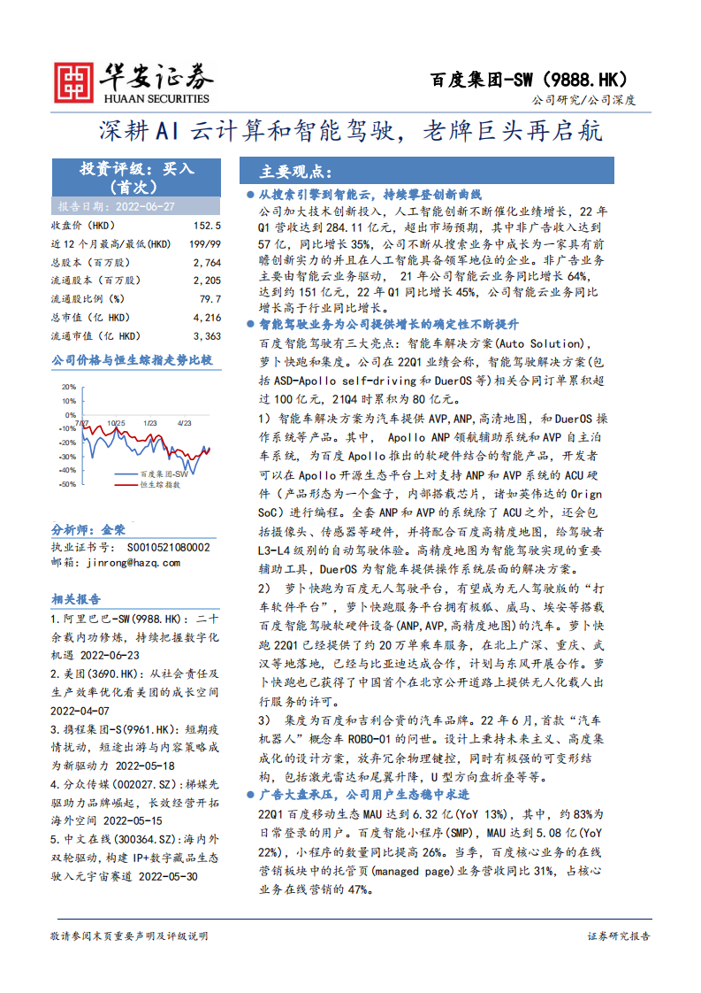 百度集团-深耕AI云计算和智能驾驶，老牌巨头再启航-220627.pdf 第1页