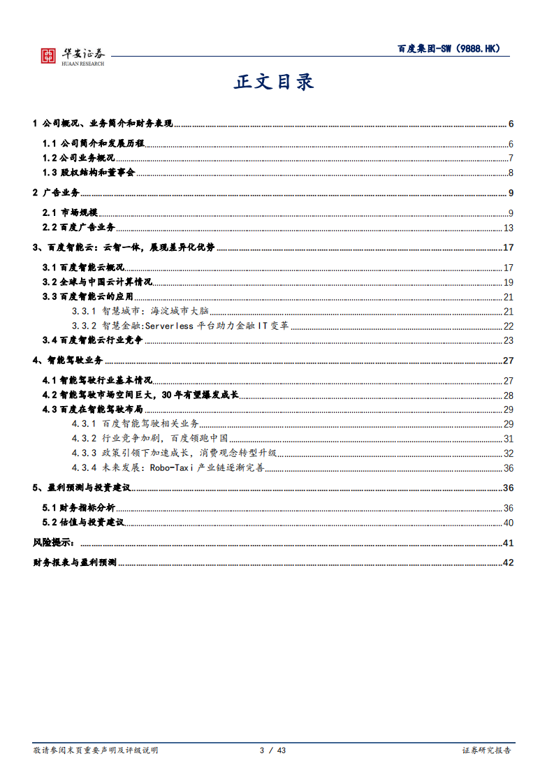 百度集团-深耕AI云计算和智能驾驶，老牌巨头再启航-220627.pdf 第3页