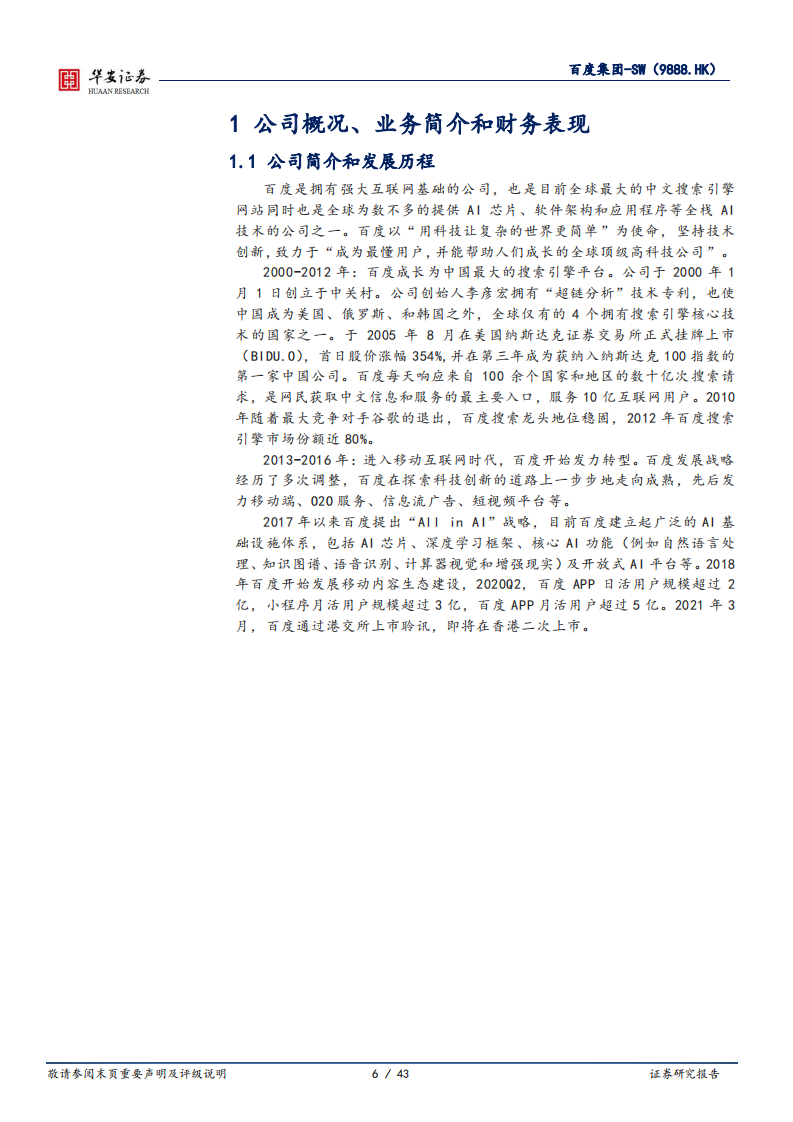 百度集团-深耕AI云计算和智能驾驶，老牌巨头再启航-220627.pdf 第6页