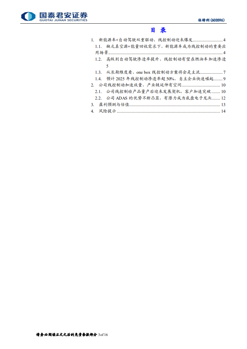 伯特利-更新报告：纯正自动驾驶标的，线控制动爆发前夕-220305.pdf 第3页