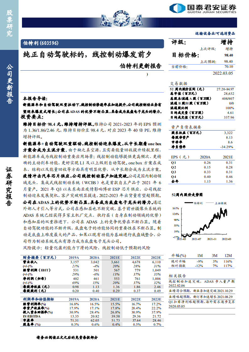 伯特利-更新报告：纯正自动驾驶标的，线控制动爆发前夕-220305.pdf 第1页