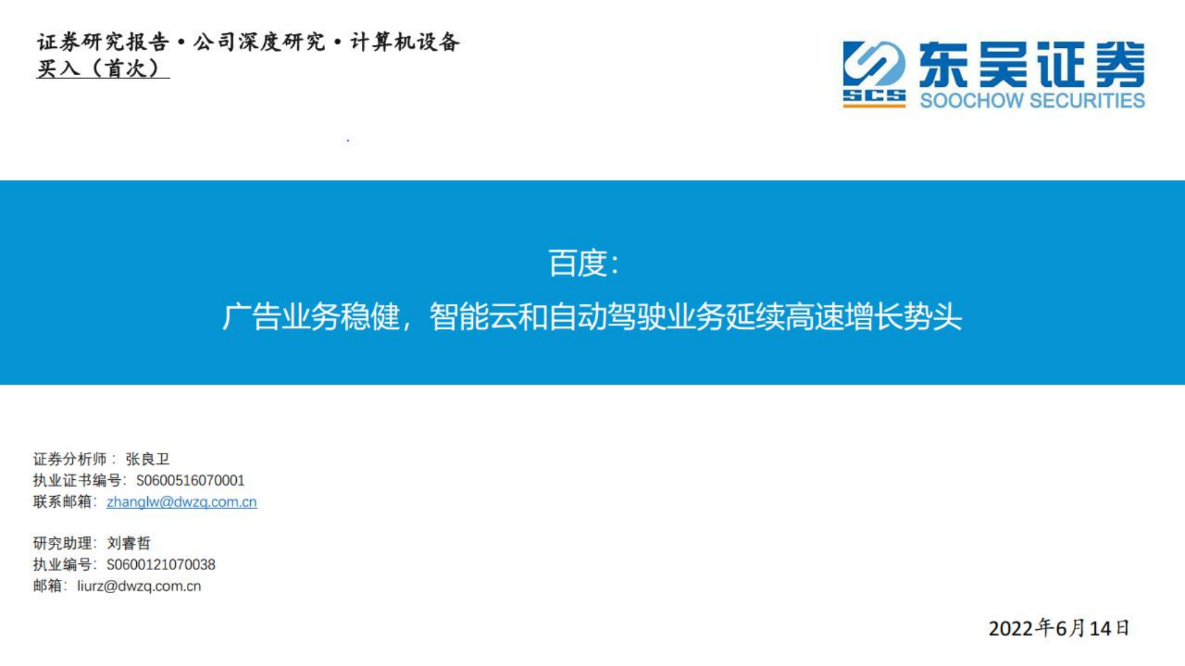 百度-广告业务稳健，智能云和自动驾驶业务延续高速增长势头-220614.pdf 第1页