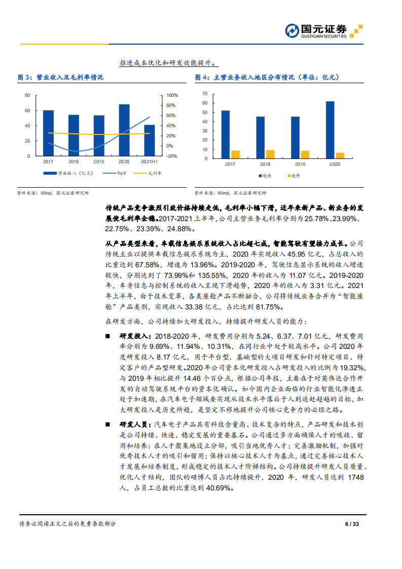 德赛西威-深度研究报告：智能座舱龙头，拥抱智能驾驶-220206.pdf 第6页