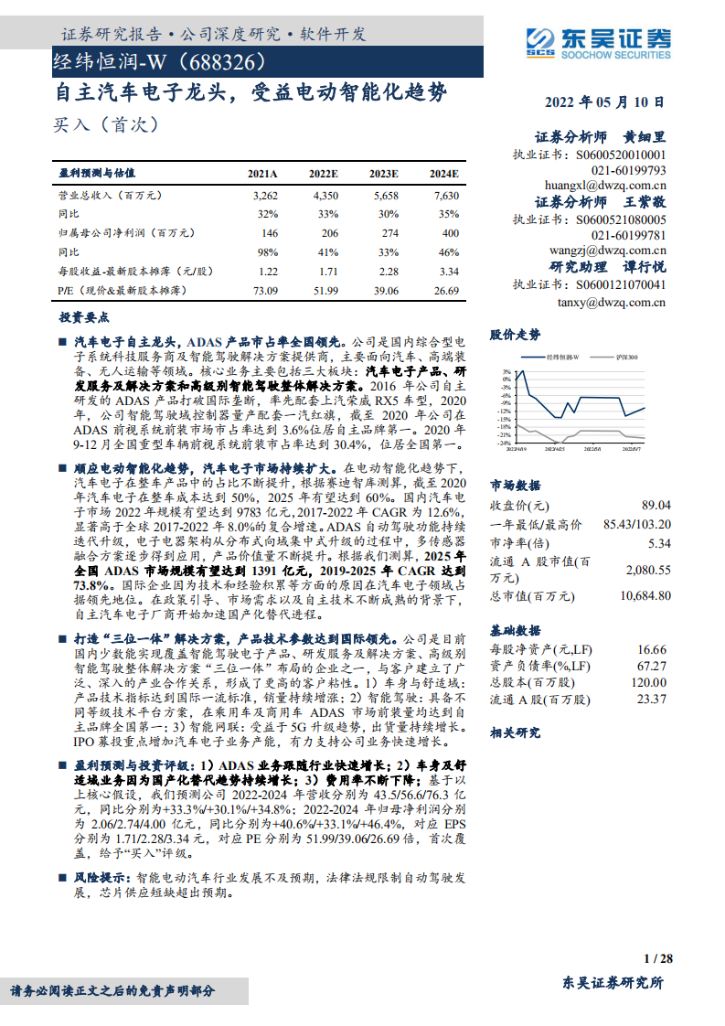 经纬恒润--自主汽车电子龙头，受益电动智能化趋势-22051.pdf 第1页