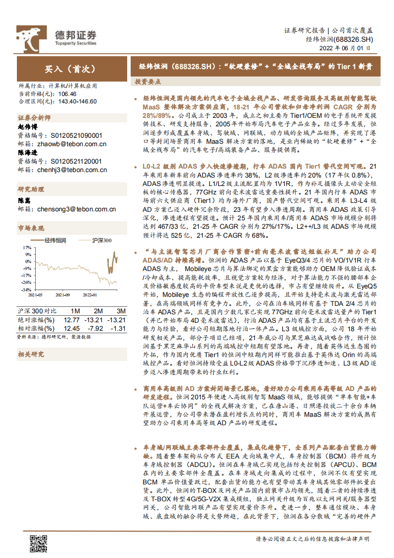 经纬恒润-“软硬兼修”+“全域全栈布局”的Tier1新贵-220601.pdf 第1页