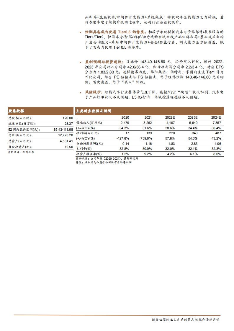 经纬恒润-“软硬兼修”+“全域全栈布局”的Tier1新贵-220601.pdf 第2页
