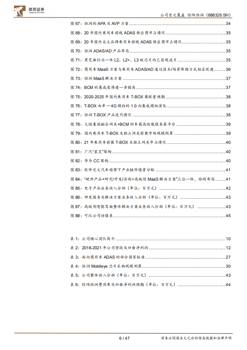 经纬恒润-“软硬兼修”+“全域全栈布局”的Tier1新贵-220601.pdf 第6页