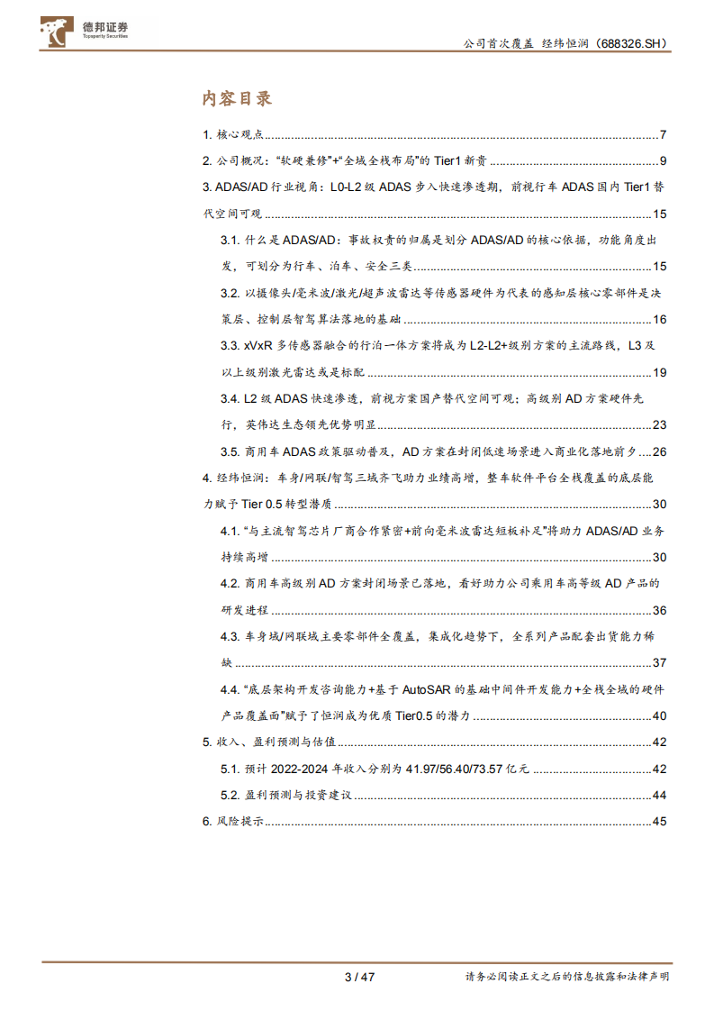 经纬恒润-“软硬兼修”+“全域全栈布局”的Tier1新贵-220601.pdf 第3页