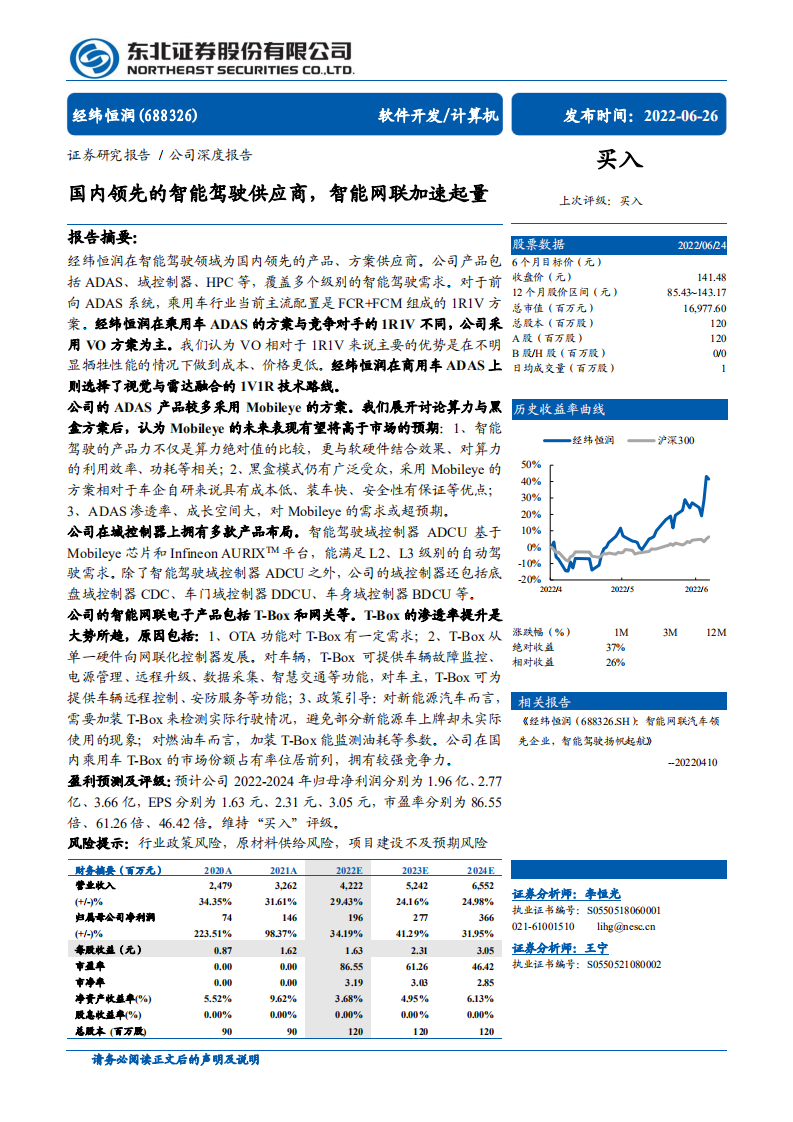 经纬恒润-国内领先的智能驾驶供应商，智能网联加速起量-220626.pdf 第1页
