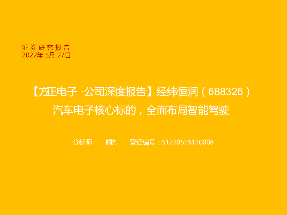 经纬恒润-汽车电子核心标的，全面布局智能驾驶-220527.pdf 第1页