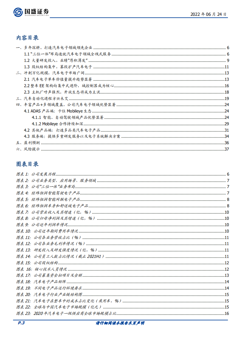 经纬恒润-卡位Mobileye生态的ADAS本土销冠，增长可期-220624.pdf 第3页