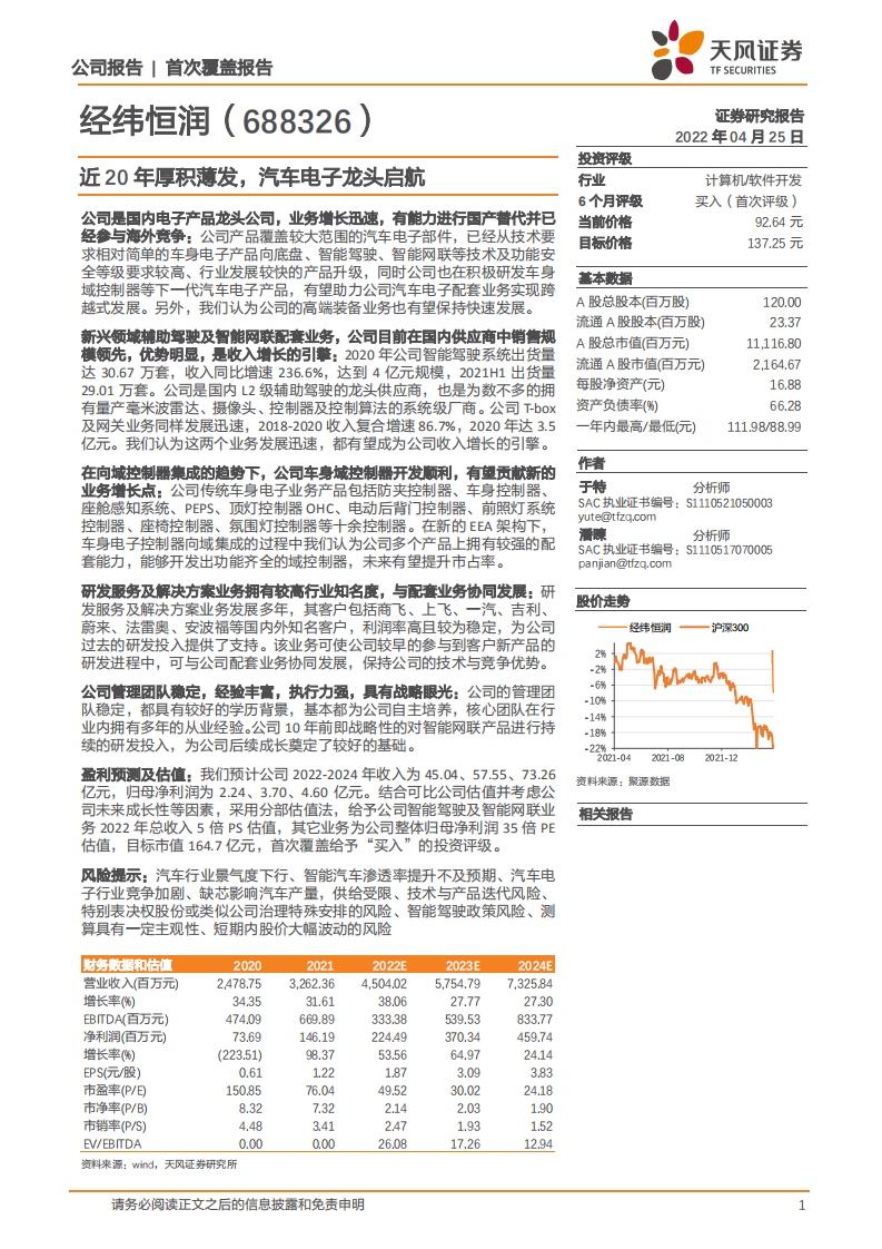 经纬恒润-近20年厚积薄发，汽车电子龙头启航-220425.pdf 第1页