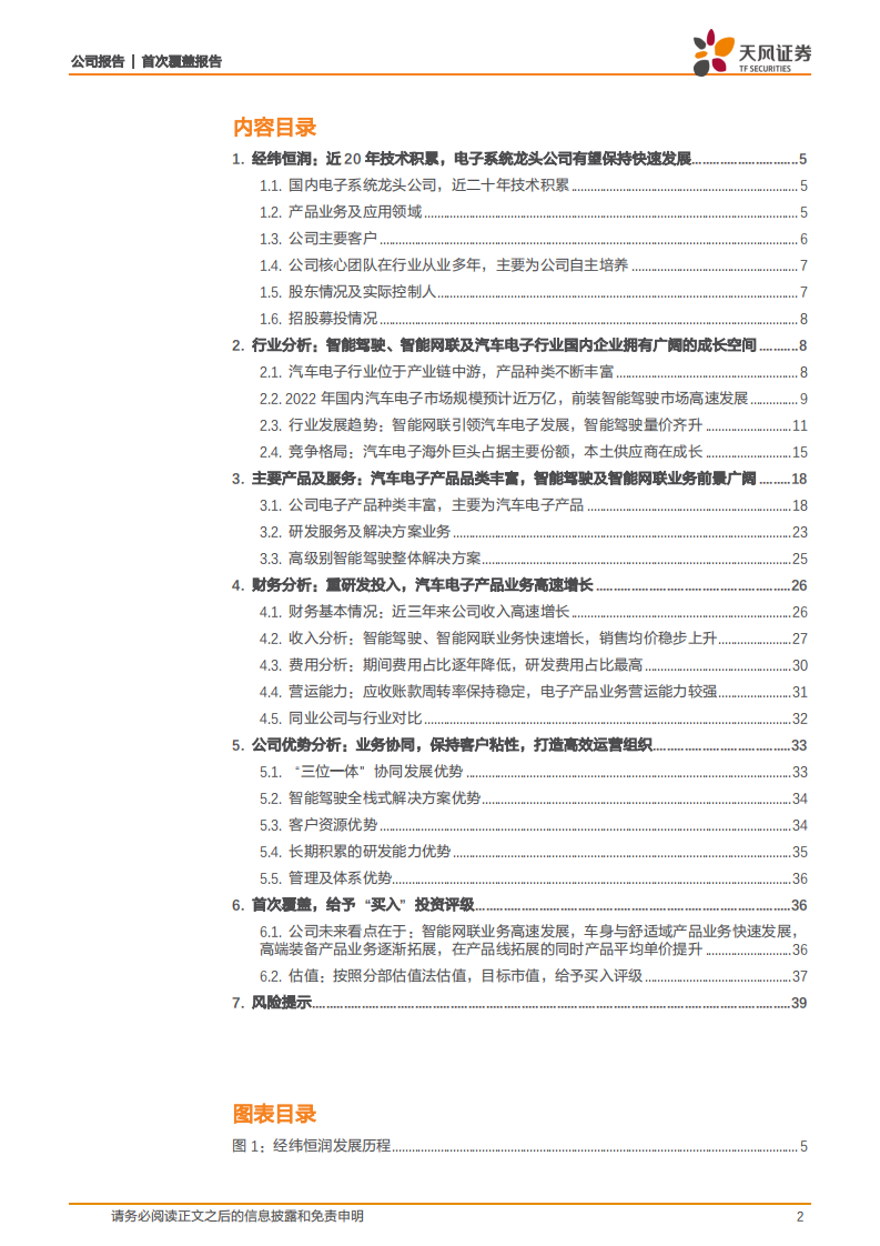 经纬恒润-近20年厚积薄发，汽车电子龙头启航-220425.pdf 第2页