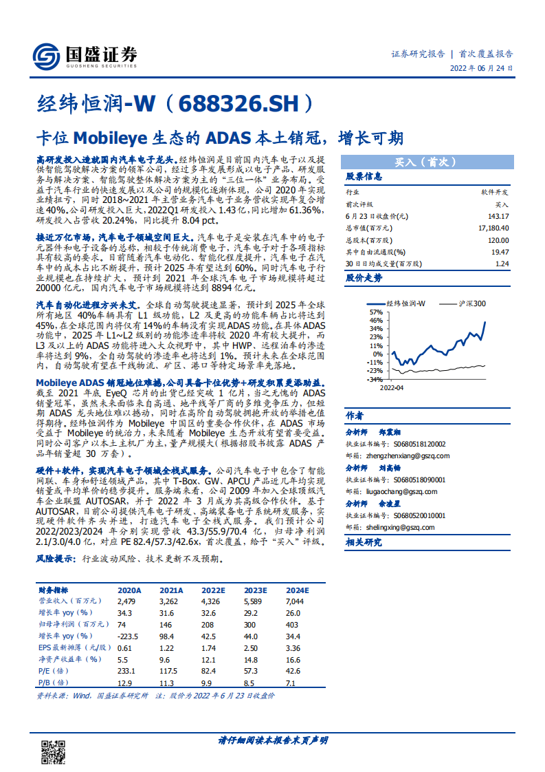 经纬恒润-卡位Mobileye生态的ADAS本土销冠，增长可期-220624.pdf 第1页