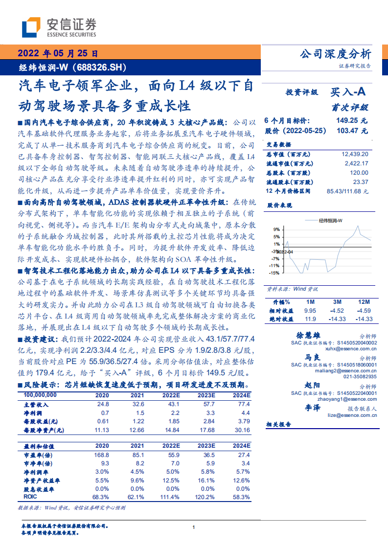 经纬恒润-汽车电子领军企业，面向L4级以下自动驾驶场景具备多重成长性-220525.pdf 第1页