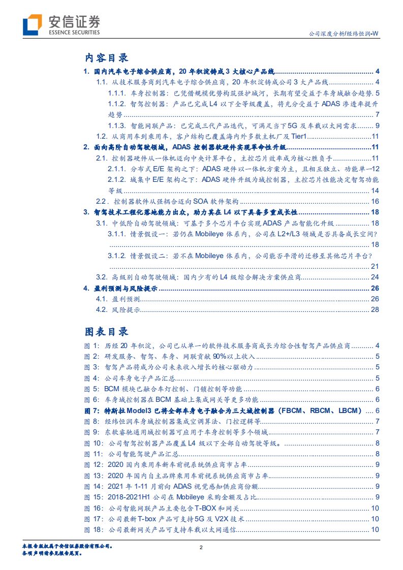 经纬恒润-汽车电子领军企业，面向L4级以下自动驾驶场景具备多重成长性-220525.pdf 第2页