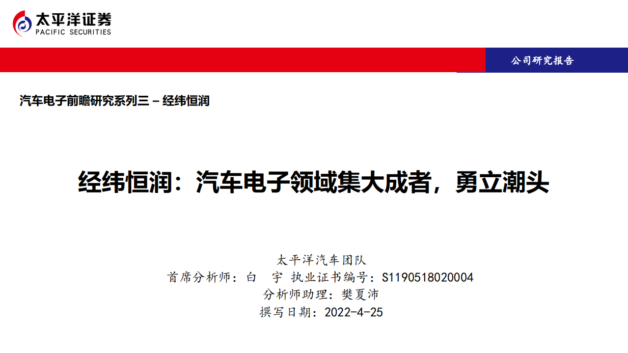 经纬恒润-汽车电子领域集大成者，勇立潮头-220425.pdf 第1页