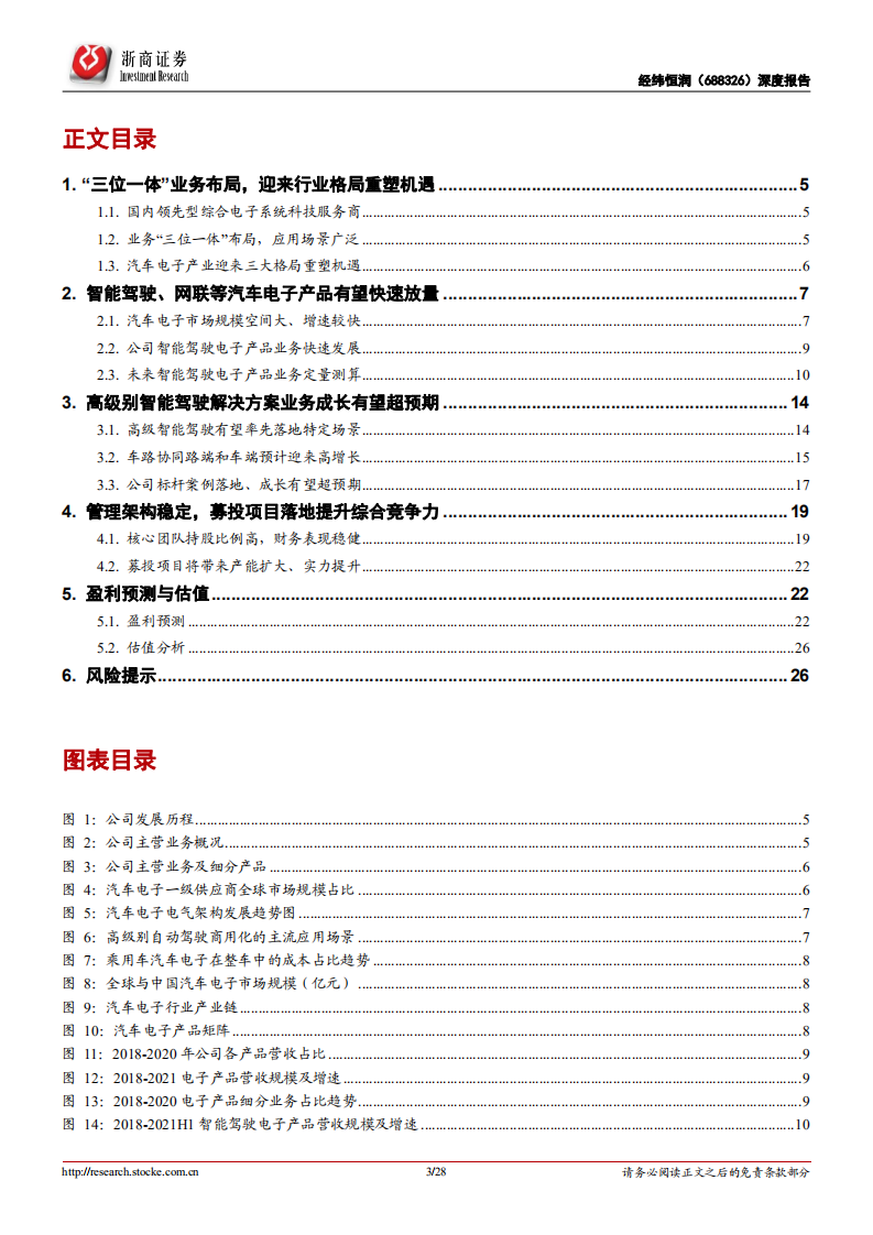 经纬恒润-汽车智能化系列报告之二：格局重塑，业务放量-220601.pdf 第3页