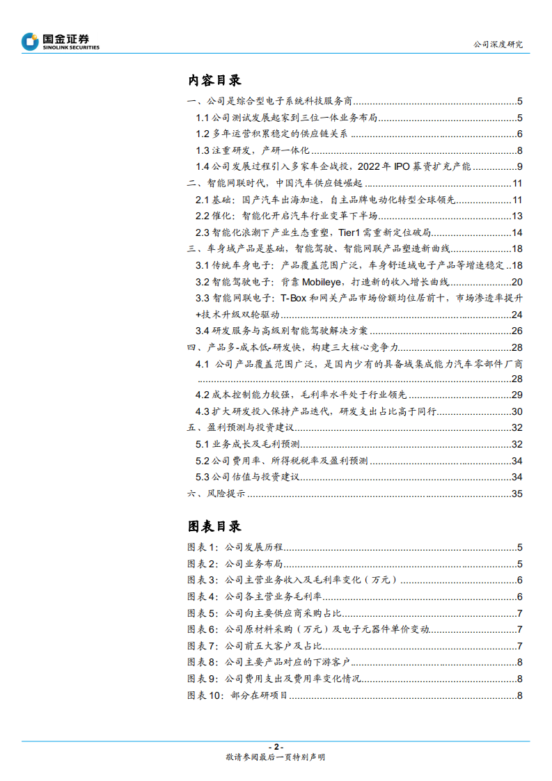 经纬恒润-汽车电子破局者，迎中国供应链崛起良机-220513.pdf 第2页