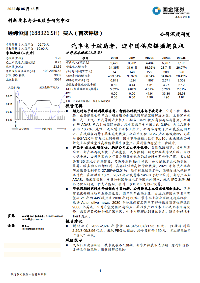 经纬恒润-汽车电子破局者，迎中国供应链崛起良机-220513.pdf 第1页