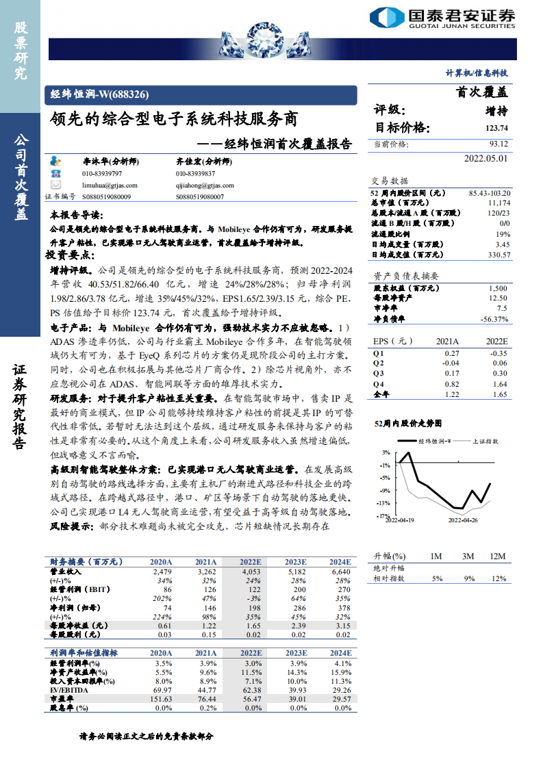 经纬恒润-首次覆盖报告：领先的综合型电子系统科技服务商-220501.pdf 第1页