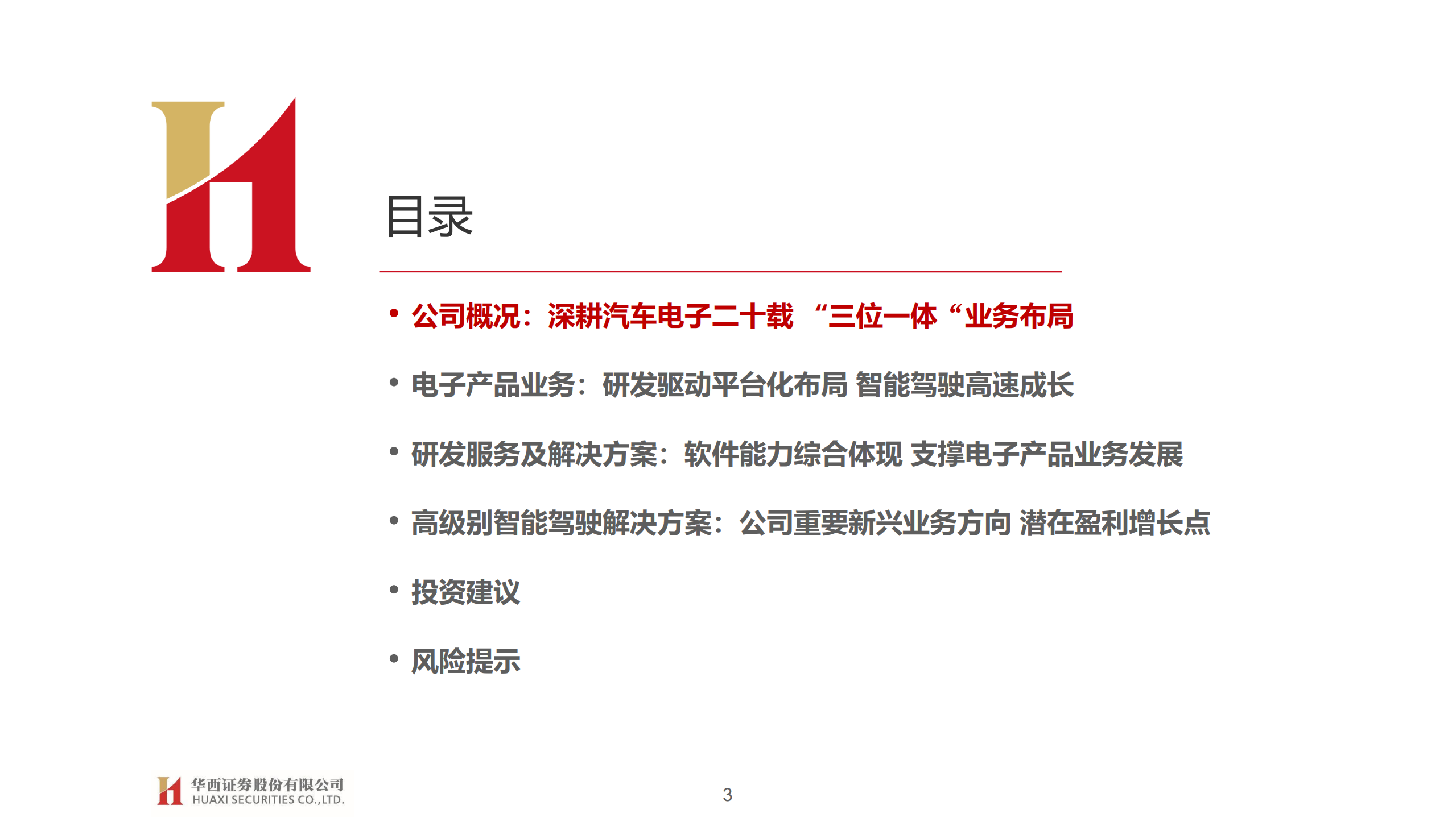 经纬恒润-深度研究报告：汽车电子龙头，平台型技术公司-220417.pdf 第3页