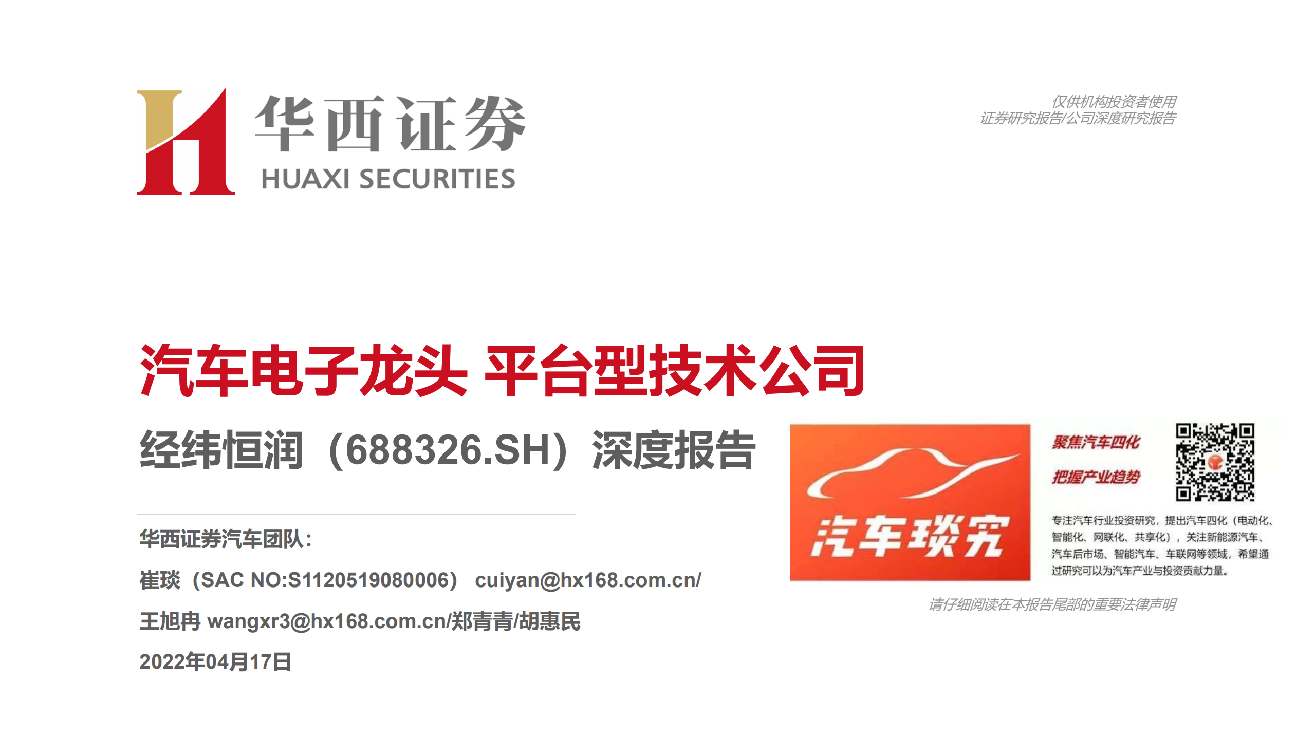 经纬恒润-深度研究报告：汽车电子龙头，平台型技术公司-220417.pdf 第1页