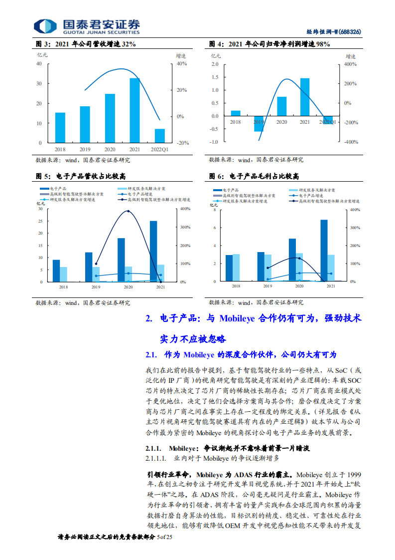 经纬恒润-首次覆盖报告：领先的综合型电子系统科技服务商-220501.pdf 第5页