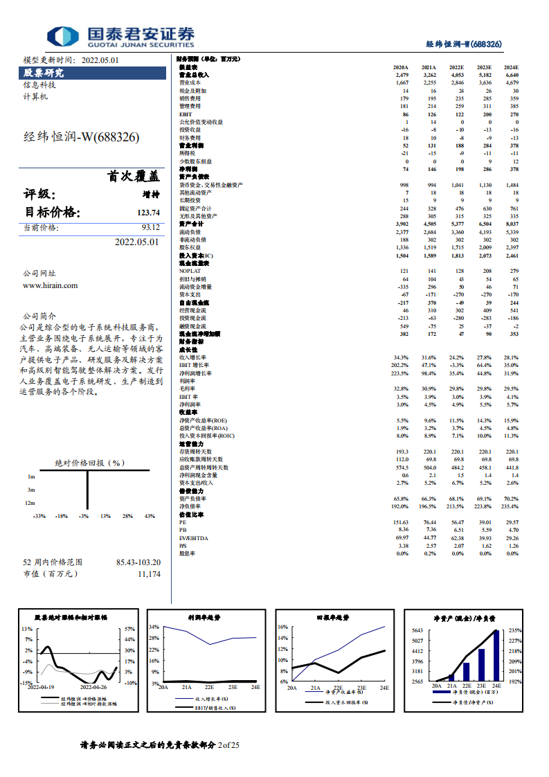 经纬恒润-首次覆盖报告：领先的综合型电子系统科技服务商-220501.pdf 第2页