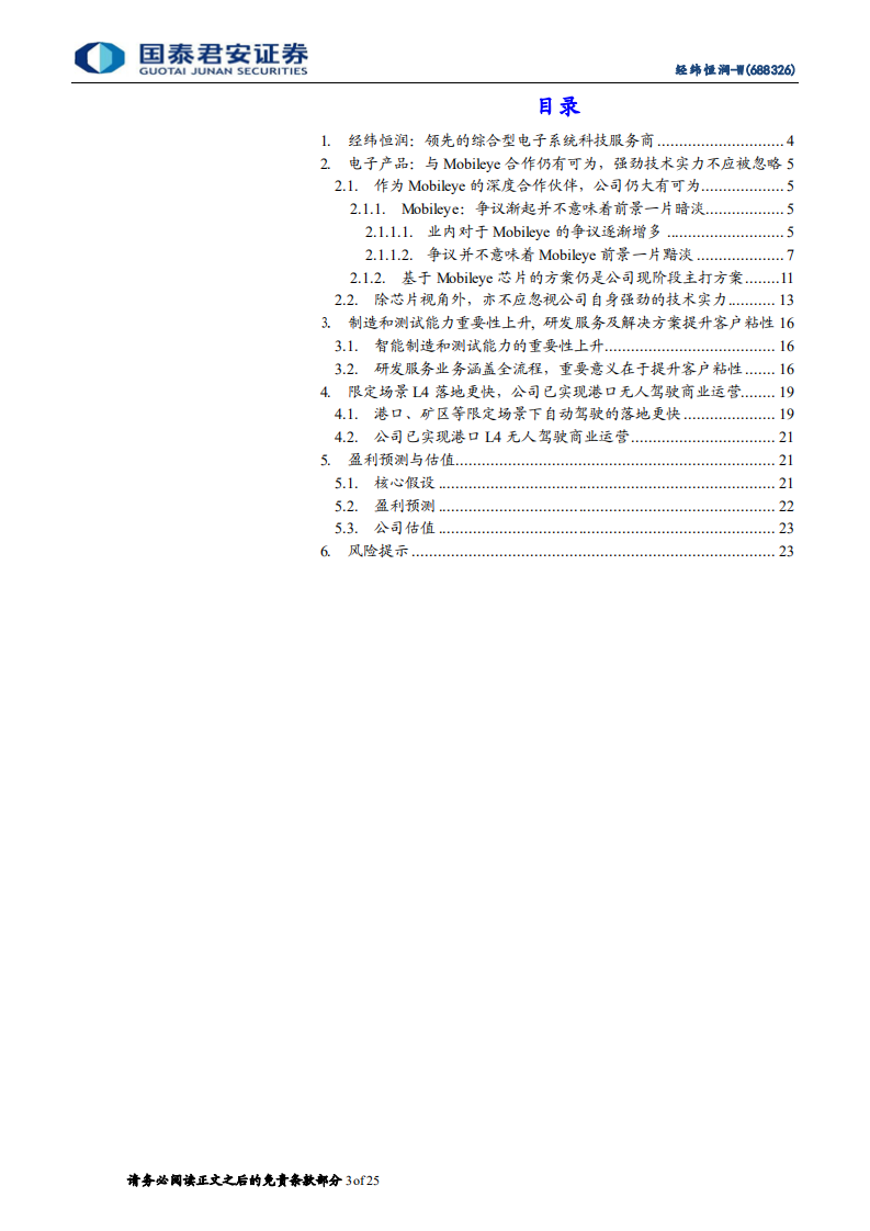 经纬恒润-首次覆盖报告：领先的综合型电子系统科技服务商-220501.pdf 第3页