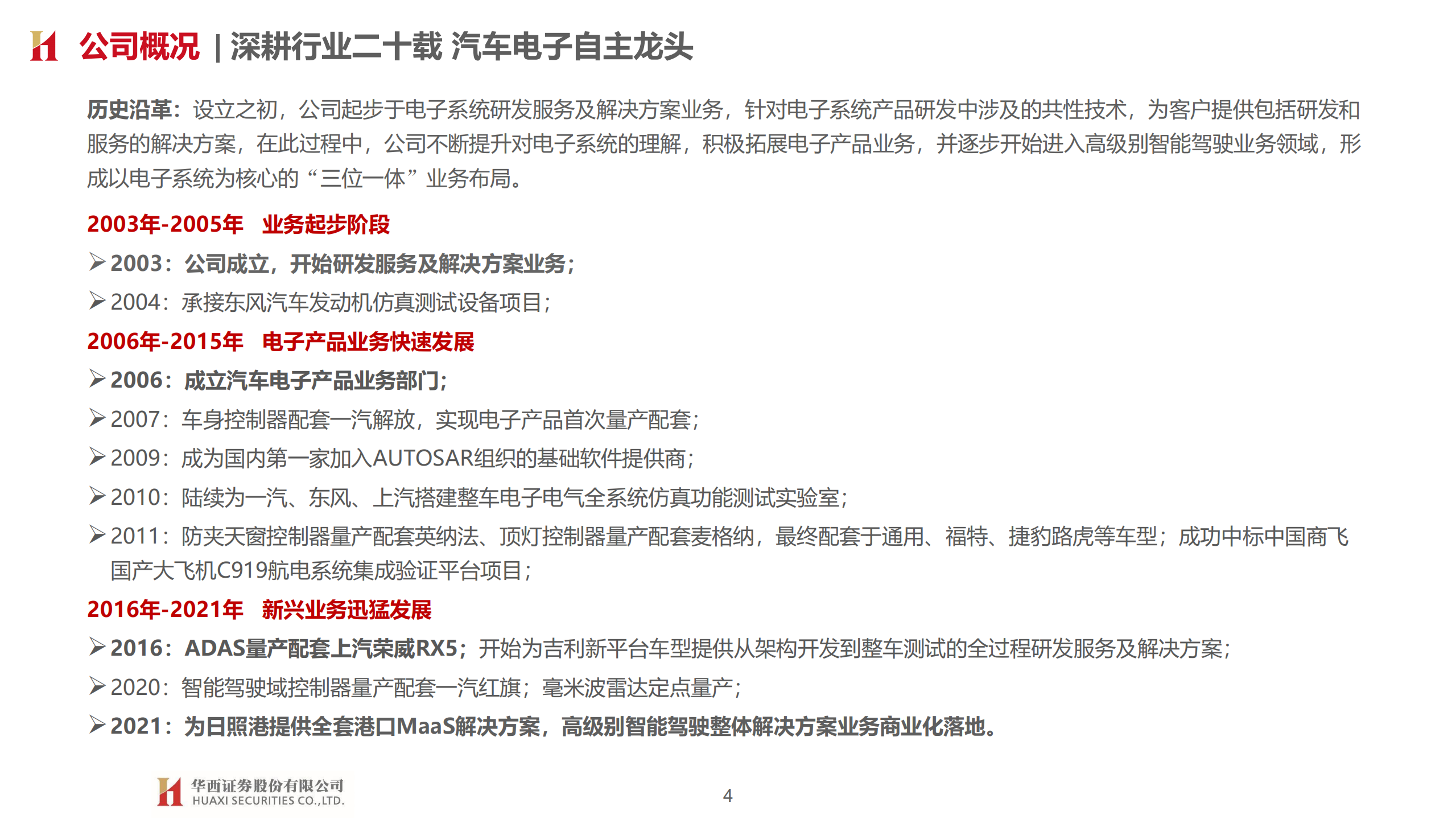 经纬恒润-深度研究报告：汽车电子龙头，平台型技术公司-220417.pdf 第4页