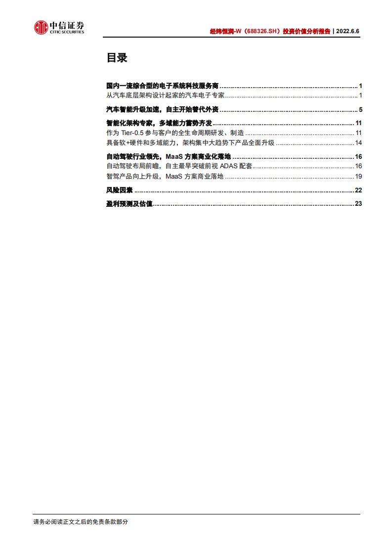 经纬恒润-投资价值分析报告：汽车电子平台型公司，全域赋能智能汽车-220606.pdf 第3页