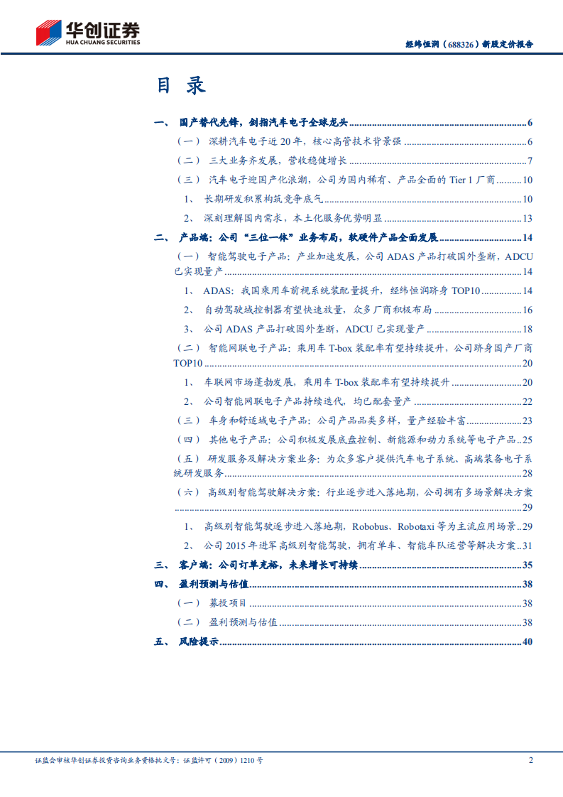 经纬恒润-新股定价报告：汽车电子国产替代先锋，积极布局智能驾驶-20220418.pdf 第2页
