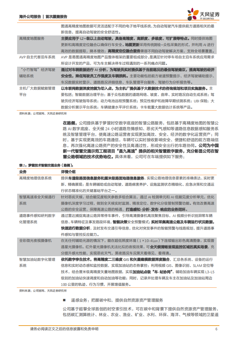 箩筐技术-高精度地图服务领导者，智能驾驶业务渐入佳境！-220616.pdf 第6页