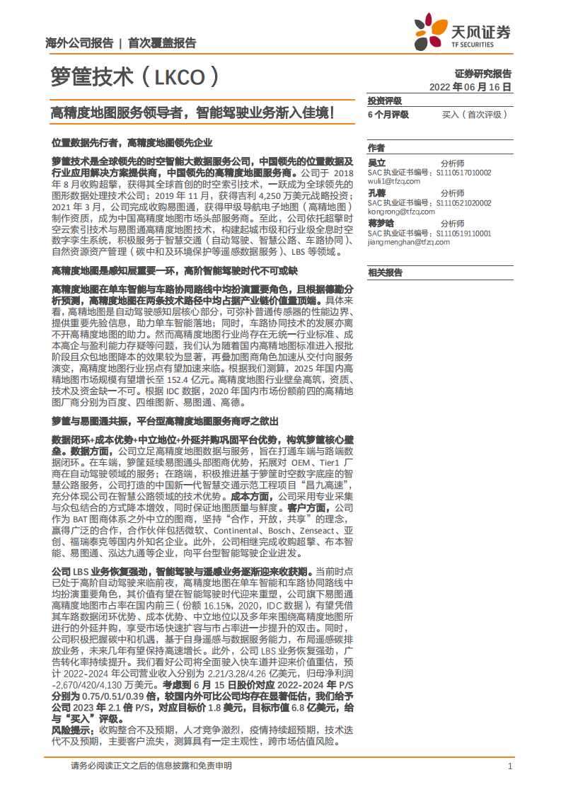 箩筐技术-高精度地图服务领导者，智能驾驶业务渐入佳境！-220616.pdf 第1页