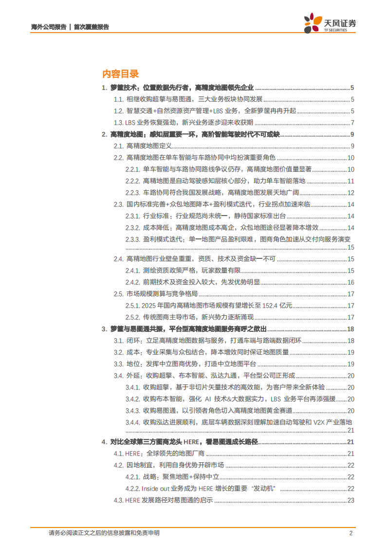 箩筐技术-高精度地图服务领导者，智能驾驶业务渐入佳境！-220616.pdf 第2页