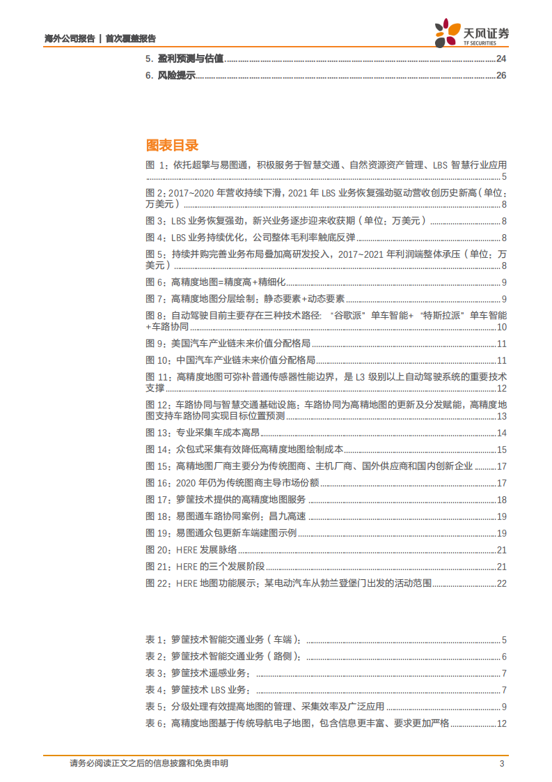 箩筐技术-高精度地图服务领导者，智能驾驶业务渐入佳境！-220616.pdf 第3页
