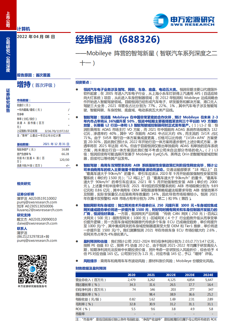 经纬恒润-Mobileye阵营的智驾新星（智联汽车系列深度之二十一）-20220408.pdf 第1页