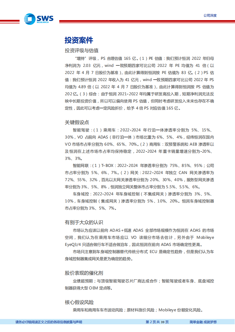 经纬恒润-Mobileye阵营的智驾新星（智联汽车系列深度之二十一）-20220408.pdf 第2页