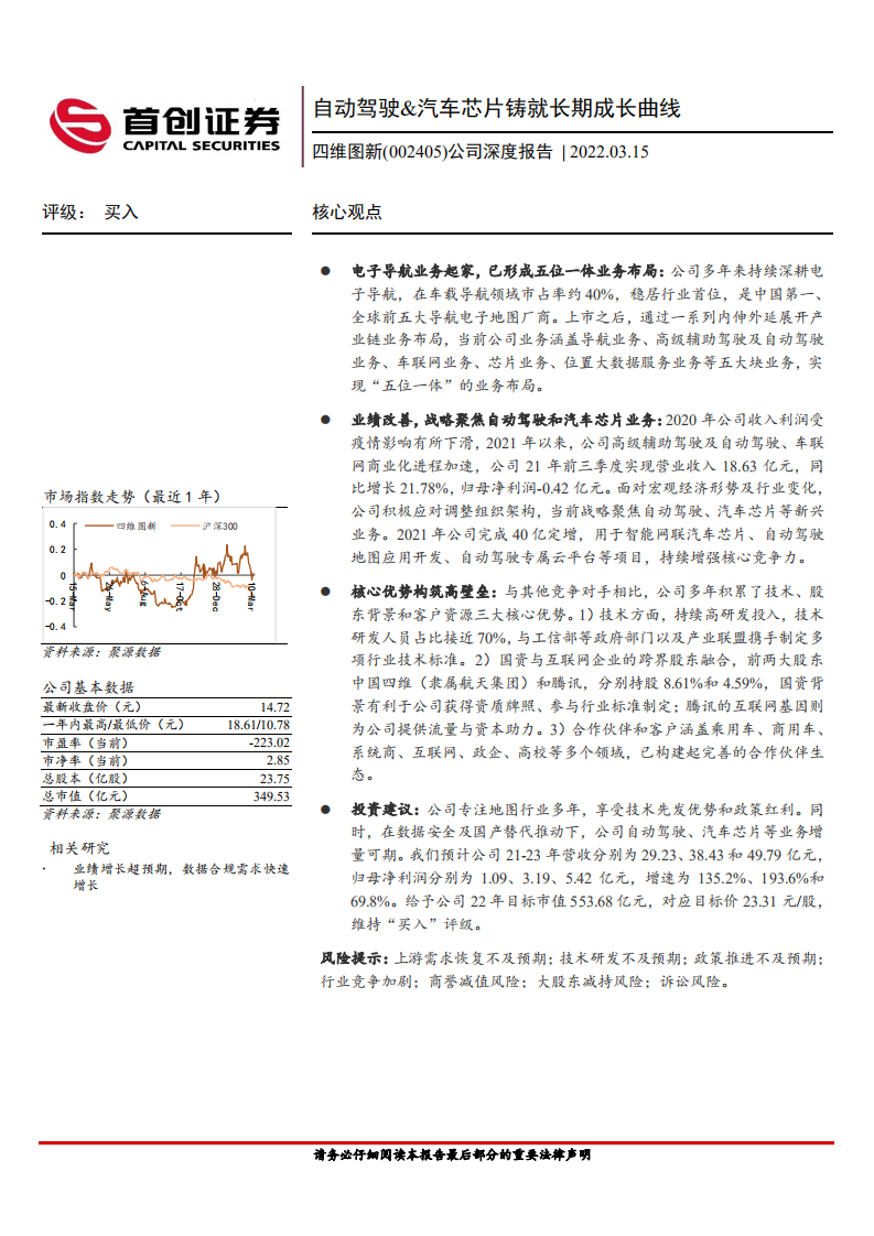 四维图新-公司深度报告：自动驾驶&汽车芯片铸就长期成长曲线-220315.pdf 第1页