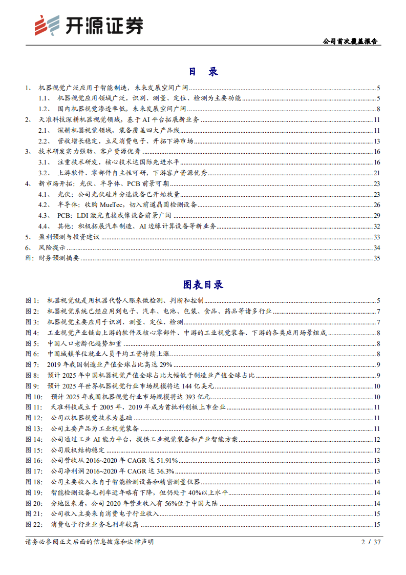 天准科技-公司首次覆盖报告：立足机器视觉核心通用技术，1-N至光伏、半导体、PCB、智能驾驶-20220318.pdf 第2页