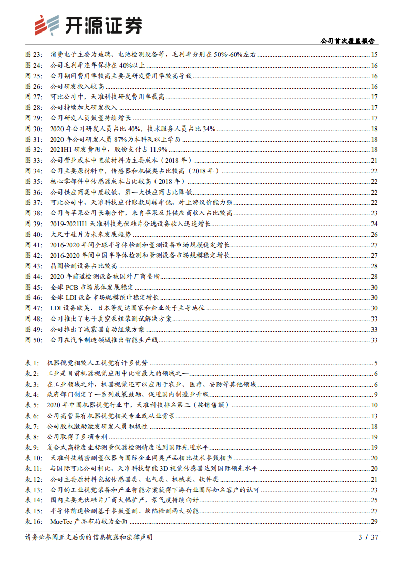 天准科技-公司首次覆盖报告：立足机器视觉核心通用技术，1-N至光伏、半导体、PCB、智能驾驶-20220318.pdf 第3页