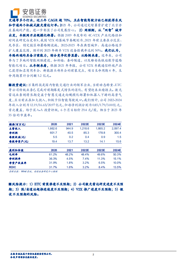万集科技-车路协同筑生态，智能网联拓未来-220608.pdf 第2页