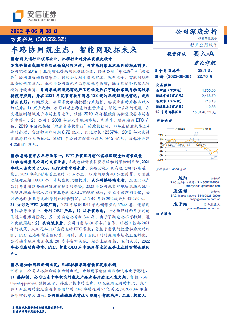 万集科技-车路协同筑生态，智能网联拓未来-220608.pdf 第1页
