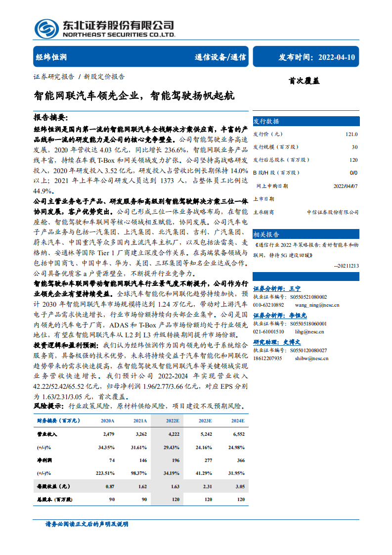 经纬恒润-智能网联汽车领先企业，智能驾驶扬帆起航-220410.pdf 第1页