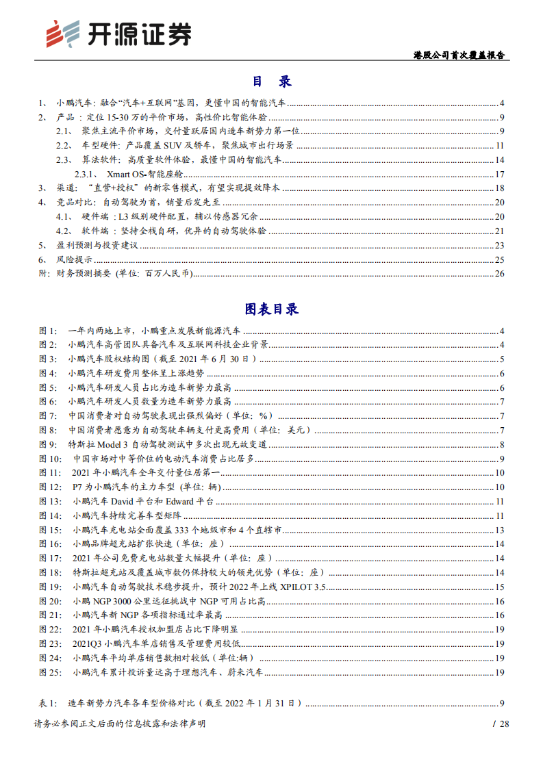 小鹏汽车-港股公司首次覆盖报告：小鹏更懂智能驾驶，触达更大主流市场-20220216.pdf 第2页