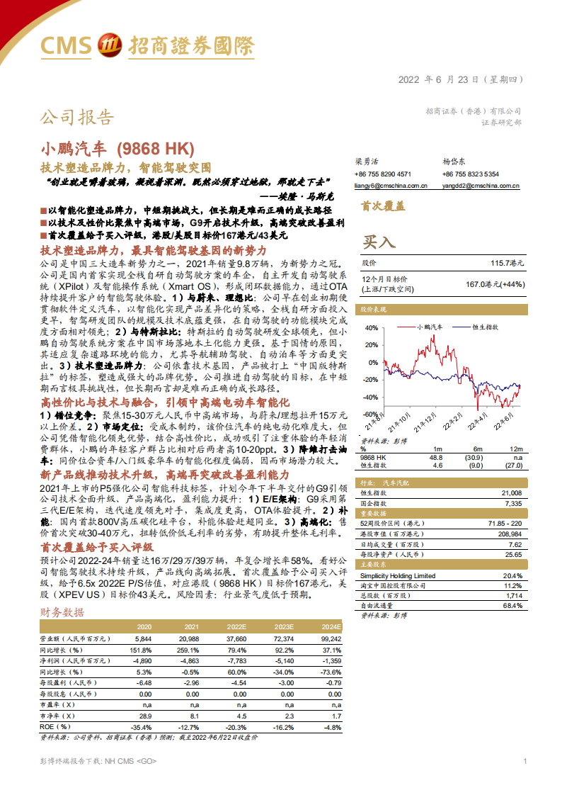小鹏汽车-技术塑造品牌力，智能驾驶突围-220623.pdf 第1页